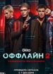 Оффлайн 2