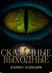 Сказочные выходные