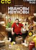 Ивановы-Ивановы. Шестой сезон