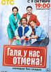 Галя, у нас отмена!