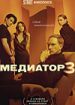 Медиатор 3