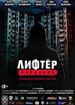 Лифтер. Покаяние