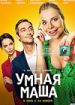 Умная Маша
