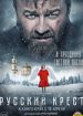 Русский крест