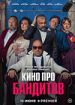 Кино про бандитов