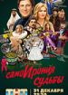 СамоИрония судьбы