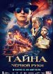 Тайна Черной руки