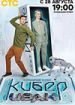 Кибер Иван