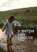 У ветра нет хвоста