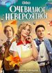 Очевидное невероятное