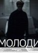 Молоди