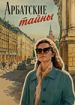 Арбатские тайны