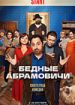 Бедные Абрамовичи