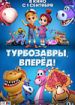 Турбозавры, вперед!