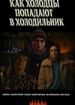 Как холодцы попадают в холодильник