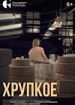 Хрупкое