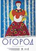 Огород