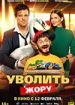 Уволить Жору