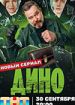 Дино