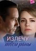 Излечу твои раны