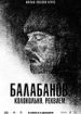 Балабанов. Колокольня. Реквием
