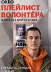 Плейлист волонтера