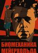 Биомеханика Мейерхольда
