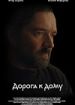 Дорога к дому