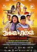 Зина & Леха: Операция "Хвост и вымя"