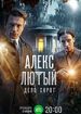 Алекс Лютый. Дело сирот