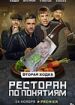 Ресторан по понятиям. Вторая ходка