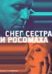 Снег, сестра и росомаха