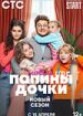 Папины дочки. Новые. Второй сезон