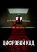 Цифровой код