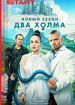 Два холма. Третий сезон
