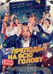 Преподы на всю голову