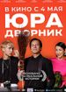 Юра дворник