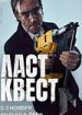 Ласт квест