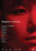 Первая любовь