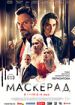 МаскЕрад