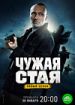 Чужая стая. Невидимый враг