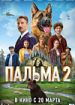 Пальма 2