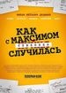 Как с Максимом х(пип)ня случилась