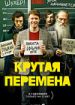 Крутая перемена