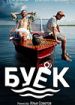 Буек