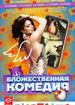 Бложественная комедия