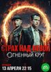 Страх над Невой. Огненный круг
