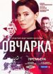 Овчарка