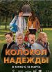 Колокол надежды