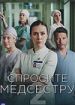Спросите медсестру 2